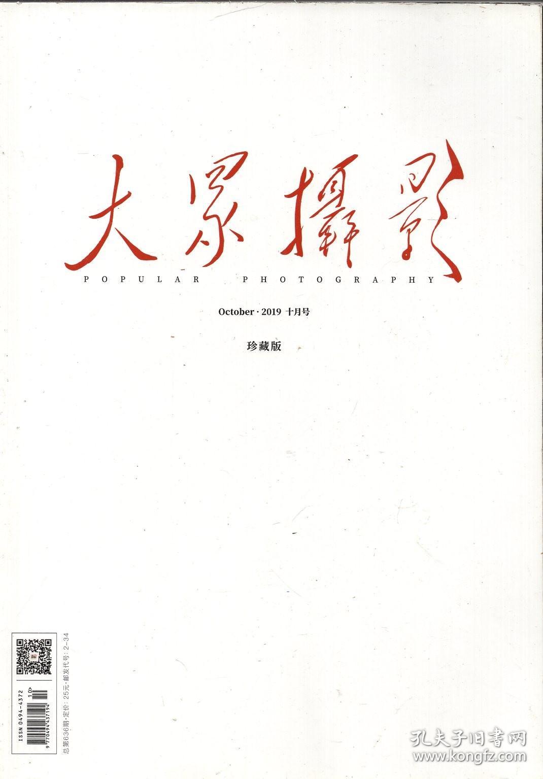 《大众摄影》2019年10月号【拍摄宽银幕视频；NO．15缝隙；符合期待的高画质表现：李硕；备受期待的全能定焦；伯温故里行摄文成：徐铭；舷窗摄影避不开的那些事：蔺霆钧；高效贴心的调色工具；唯美时尚人像：杨锦炎，许胜；】