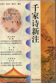 精装本（带护封）：《千家诗新注》