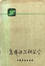 《怎样快写钢笔字》【正版现货，有字迹。品如图】