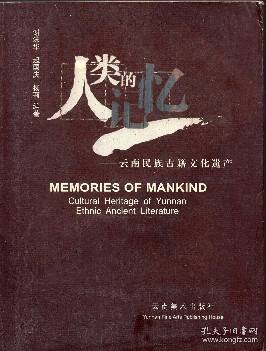 《人类的记忆:云南民族古籍文化遗产:[中英文本]》【正版现货，品好如图】
