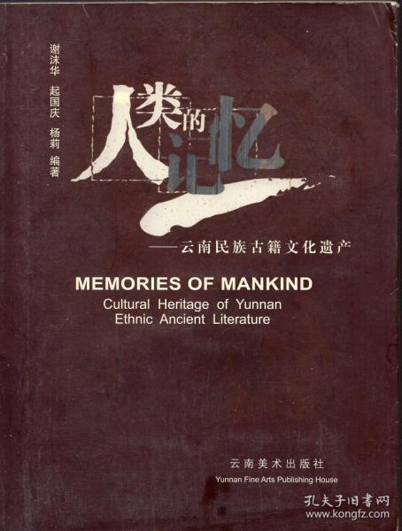 《人类的记忆:云南民族古籍文化遗产:[中英文本]》【正版现货，品好如图】
