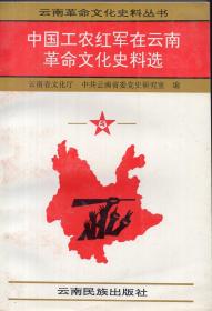 《中国工农红军在云南革命文化史料选》【正版现货。品如图】