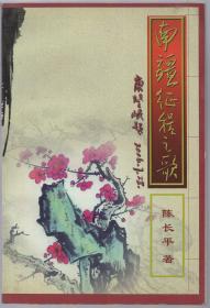 签名本：《南疆征程之歌》【作者系云南著名作家，品如图】