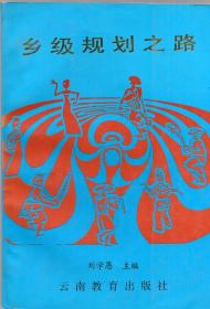 《乡级规划之路——昆明市西山区团结乡综合发展战略及规划研究》【正版现货，品好如图】