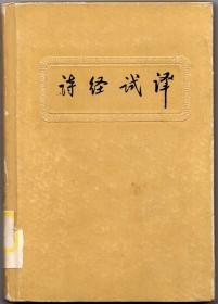 精装本：《诗经试译》（1956年一版一印，缺前环衬)