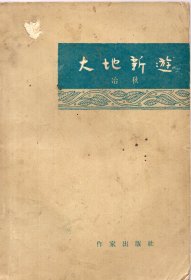 《大地新游》【1963年印老版本，品如图】