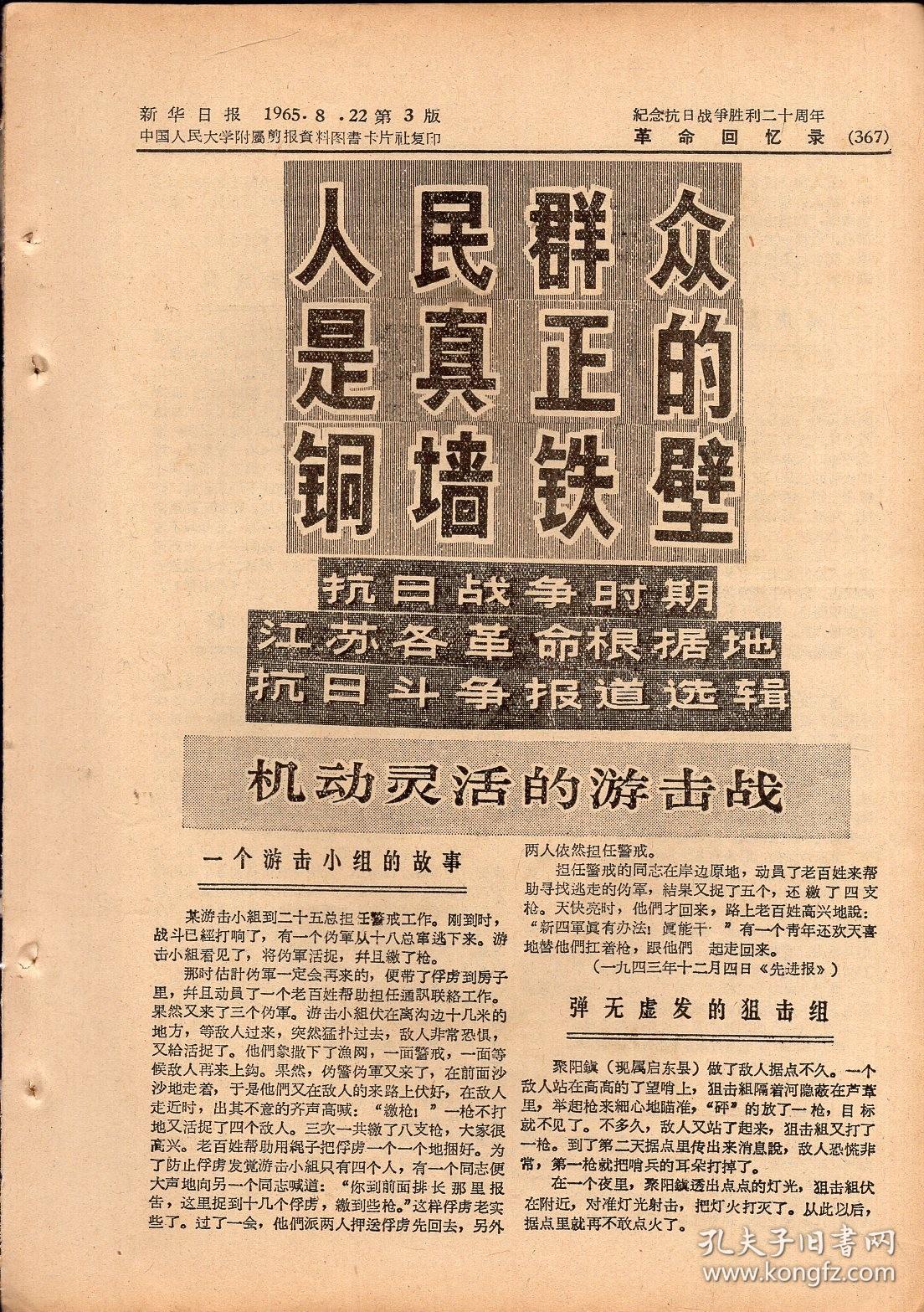 【根据1965年剪报印件（1965年印）】：《人民群众是真正的铜墙铁壁——抗日战争时期江苏各革命根据地抗日斗争报道选辑》【载于新华日报 1965.8.22，品如图。1965年原版就是印件】