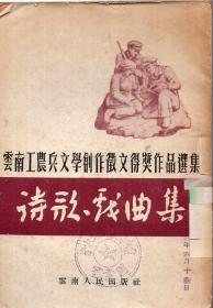 《云南省工农兵文学创作征文得奖作品选集  诗歌、戏曲集》【1953年初版本，品如图】