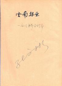 《云南林业》1985年第1-6期全年合订本【品如图。刊有刘伯承元帅种树故事连环画。刊有李铮友、李永辉、李云学、张庆勇、马兆贵、王民、吴广勋、冯国楣、谢光耀、李荣先、安平生、普朝柱、赵廷光、张铚秀、刘明辉、吴征镒、杨祖德、赖羡光、王应友、王应平照片】