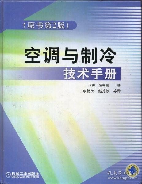 空调与制冷技术手册（原书第2版）