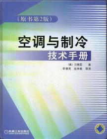 空调与制冷技术手册（原书第2版）