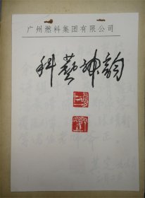 “科艺神韵”诗组十首，广州篆刻家朱其定先生自作诗手稿