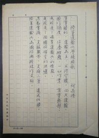 中国抗日军歌作者、国民党将领、曾任蒋介石第一任秘书、 何志浩先生手稿《陆军运输兵学校校歌》
