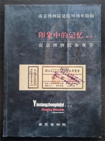 南京博物院建院70周年特辑 印象中的记忆  南京博物院参观劵