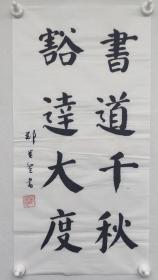郑觉登先生书法作品：书道千秋  豁达大度