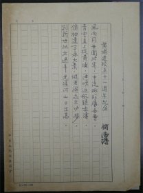 中国抗日军歌作者、国民党将领、曾任蒋介石第一任秘书、 何志浩先生手稿《黄埔建校五十一周年纪念》
