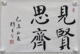 郑觉登先生书法作品：见贤思齐