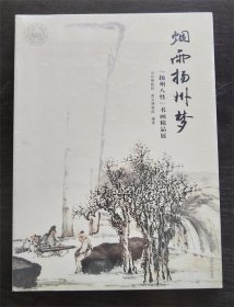 烟雨杨州梦 扬州八怪 书画精品展