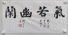郑觉登先生书法作品：气若幽兰