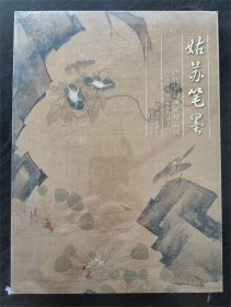 姑苏笔墨  明代吴门画派精品展