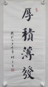 郑觉登先生书法作品：厚积薄发