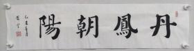 郑觉登先生书法作品：丹凤朝阳