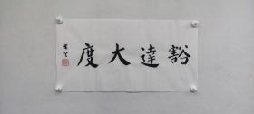 郑觉登先生书法作品：豁达大度