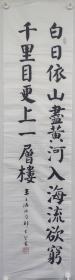 郑觉登先生书法作品：王之涣  《登鹳雀楼》