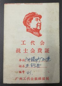 1969年 广州锅炉厂五连 工代会战士会费证