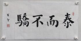 郑觉登先生书法作品：泰而不骄