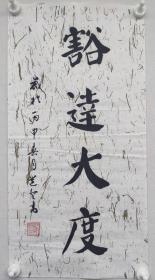 郑觉登先生书法作品： 豁达大度