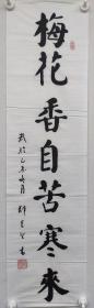 郑觉登先生书法作品：梅花香自苦寒来