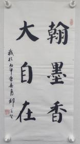 郑觉登先生书法作品：翰墨香  大自在