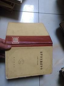 伯罗奔尼撒战争史               32开精装本，1978年印