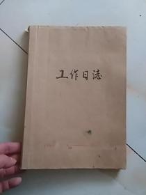 工作日志1988年7月------1990年8月         16开包括那段特许时间的，某单位保卫科日志近200页