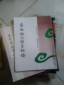 宋拓柳公权玄秘塔