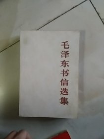 毛泽东书信选集    大32开内有一张伟人像，有自然黄斑，原书照相