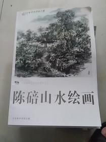 陈碚山水绘画          中国高等艺术院校教学范本，8开单页22张