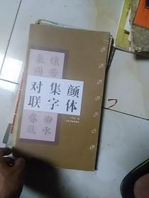 颜体集字对联。