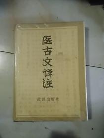 医古文译注 武汉出版社（16开精装本） 下边子有潮印