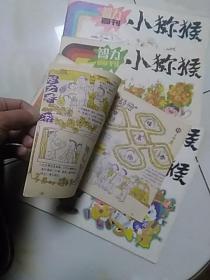 小猕猴智力画刊   ， 1986年第1期 ，16横开，儿童画册批量上书，订书以文字为准，一次一本