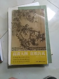 杂画十二开(8幅)：金农(清)赵倩湖南美术出版社，历代书画名作手工宣纸高仿真经典系列