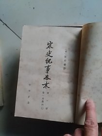 宋史纪事本末（一） 1977年印，有自然黄斑