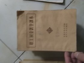 职工同音识字课本               1958年印，缺底封，其它完好