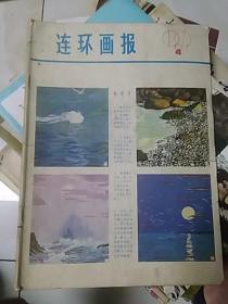 连环画报 1979年第4期            16开原书照相，精美中插，原书照相，订书以文字为准，一次一本，介意勿订