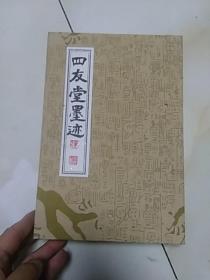 四友堂墨迹                   16开精装折叠本有四米多张，一共25张正反50页，黄家润墨宝，应该真品