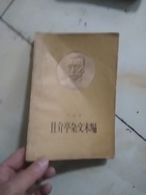 且介亭杂文末编 -1958年一版一印. ，背脊破损，内完好