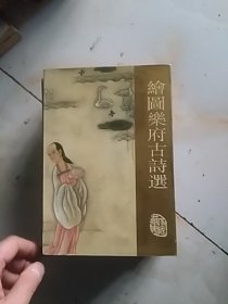 绘图乐府古诗选              一版一印