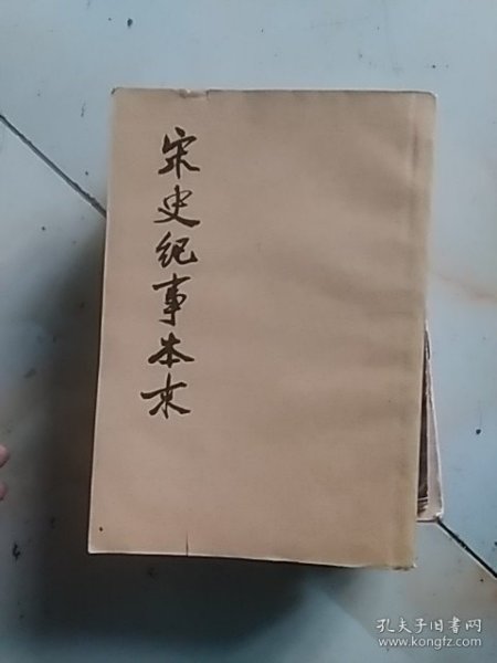 宋史纪事本末（一） 1977年印，有自然黄斑