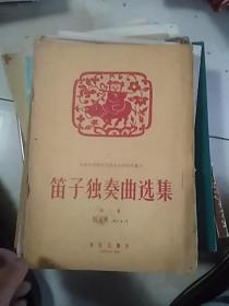 笛子独奏曲选集 （第一集）